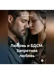 Мария Подольская - Любовь и БДСМ. Запретная любовь