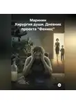 Маринин - Хирургия души. Дневник проекта "Феникс"