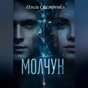Постер книги Молчун