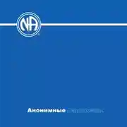 Постер книги Анонимные Наркоманы. Базовый текст