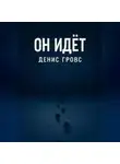 Денис Гровс - Он идёт