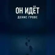Постер книги Он идёт