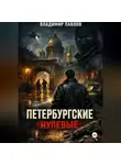 Владимир Павлов - ПЕТЕРБУРГСКИЕ НУЛЕВЫЕ