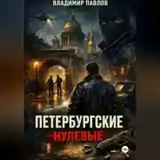 Постер книги ПЕТЕРБУРГСКИЕ НУЛЕВЫЕ
