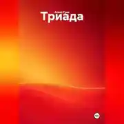 Постер книги Триада