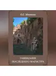 Ольга Минина - Завещание последнего магистра