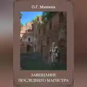 Постер книги Завещание последнего магистра