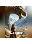 Владимир Ивлев - Дракон