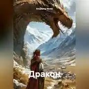 Постер книги Дракон
