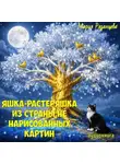 Мария Рязанцева - Яшка-растеряшка из страны не нарисованных картин
