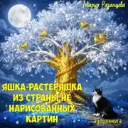 Постер книги Яшка-растеряшка из страны не нарисованных картин