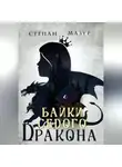 Степан Мазур - Байки седого дракона