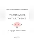 Роберт Стен - Как перестать жить в тревоге и вернуть спокойствие