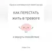 Постер книги Как перестать жить в тревоге и вернуть спокойствие