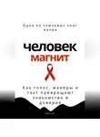Роберт Стен - Человек-магнит. Как голос, манеры и такт превращают знакомство в доверие