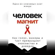 Постер книги Человек-магнит. Как голос, манеры и такт превращают знакомство в доверие