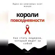 Постер книги Короли повседневности. Как стать лидером, который ведет за собой