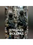 Виталий Берёзкин - СПЕЦНАЗ ФСБ ГРАД