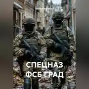 Постер книги СПЕЦНАЗ ФСБ ГРАД