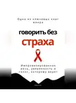Роберт Стен - Говорить без страха. Импровизированная речь, уверенность и голос, которому верят