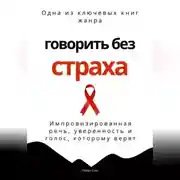 Постер книги Говорить без страха. Импровизированная речь, уверенность и голос, которому верят