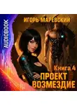 Игорь Маревский - Проект Возмездие. Аудио 4