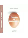 Марк Пальчик - РЕАЛЬНА ЛИ РЕАЛЬНОСТЬ?