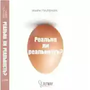 Постер книги РЕАЛЬНА ЛИ РЕАЛЬНОСТЬ?