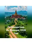 Сбор Ник - Путеводитель по Мьянме, 2026 год