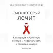 Постер книги Смех, который лечит. Как вернуть жизненную энергию и перестать жить с тяжестью внутри