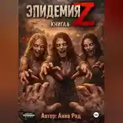 Постер книги Эпидемия Z Книга 6