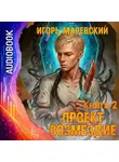 Игорь Маревский - Проект Возмездие. Аудиокнига 2