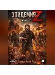Анна Рад - Эпидемия Z Книга 3
