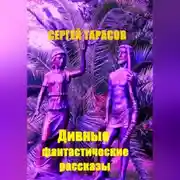 Постер книги Дивные фантастические рассказы