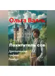 Ольга Валль - Похититель сов