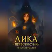 Постер книги Лика и Перворисунки