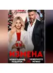 София Булатова - Измена. Новогодний подарок от неверного мужа!