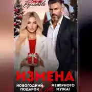 Постер книги Измена. Новогодний подарок от неверного мужа!