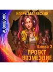 Игорь Маревский - Проект Возмездие. Аудио 3