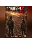 Анна Рад - Эпидемия Z Книга 5