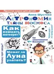 Анна Шустова - Астрономия. Тайны космоса