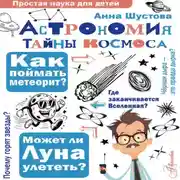 Постер книги Астрономия. Тайны космоса