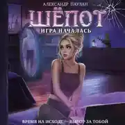 Постер книги Шёпот. Игра началась