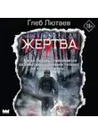 Глеб Лютаев - Жертва