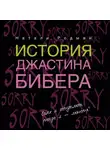 Грейс Ким - История Джастина Бибера