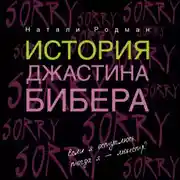 Постер книги История Джастина Бибера