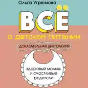 Постер книги Все о детском питании. Доказательная диетология