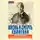 Автор Неизвестен - Жизнь и смерть хулигана. Сергей Есенин глазами друзей и врагов