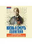 Автор Неизвестен - Жизнь и смерть хулигана. Сергей Есенин глазами друзей и врагов