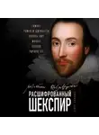 Георг Моррис Кохен Брандес - Расшифрованный Шекспир. «Гамлет», «Ромео и Джульетта», «Король Лир», «Макбет», «Отелло», «Ричард III»